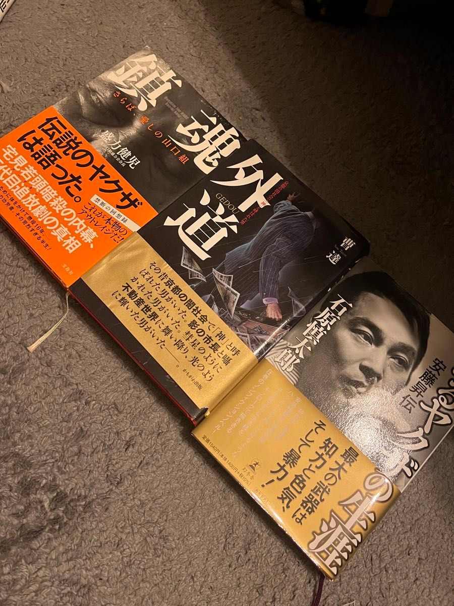 本　セット売り　3冊　鎮魂 さらば、愛しの山口組