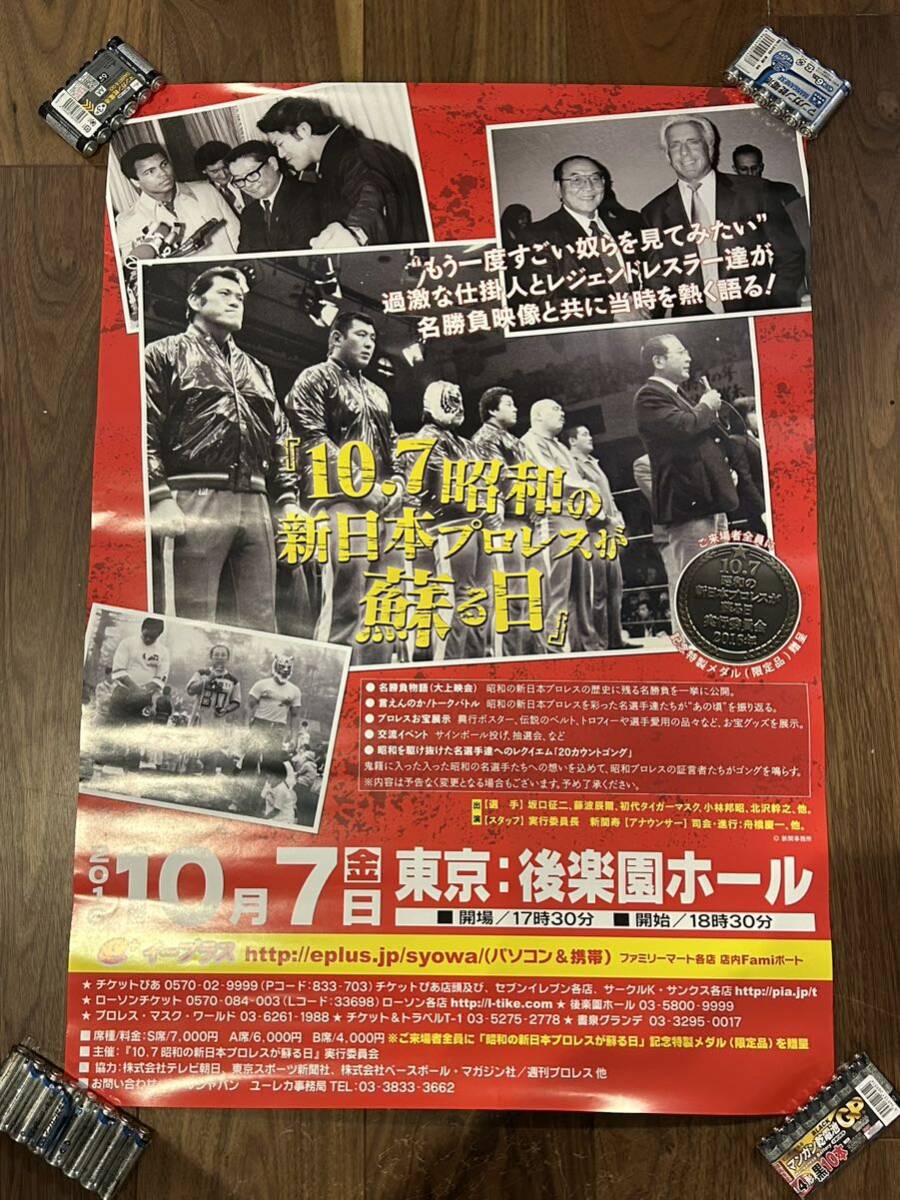 ポスター！2016年、昭和の新日本プロレスが蘇る日 後楽園ホール アントニオ猪木の画像1