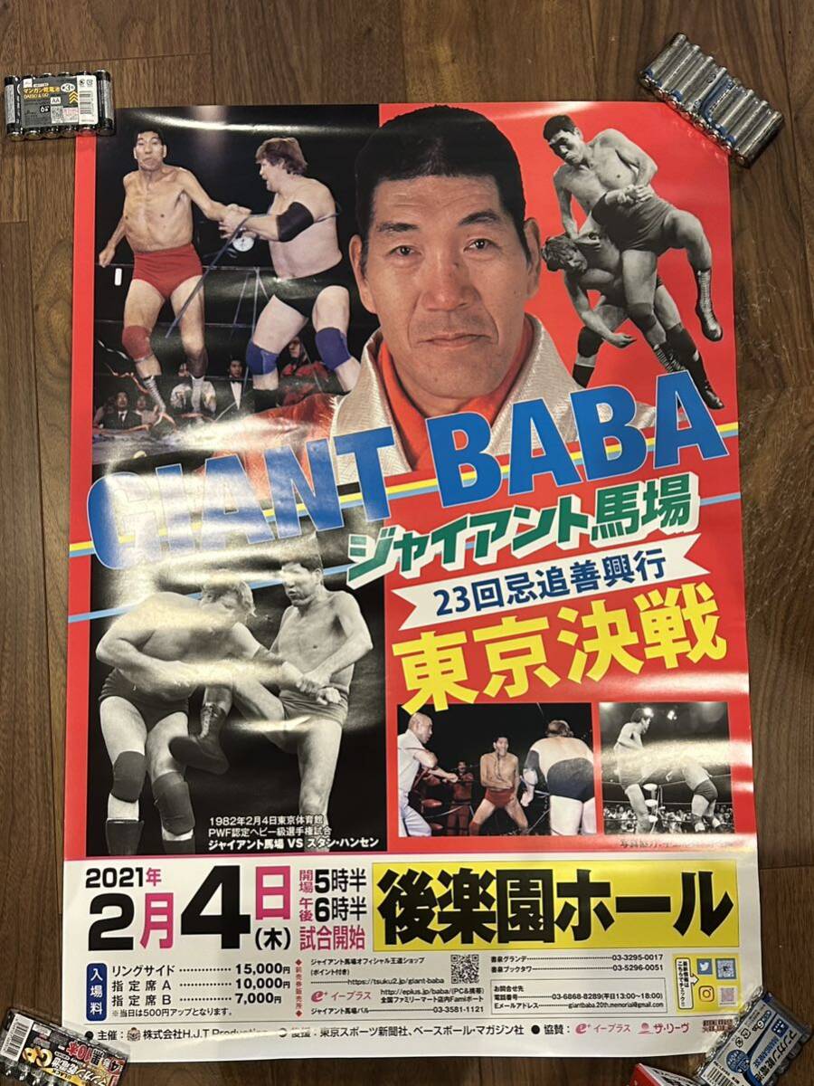 全日本プロレスポスター！ジャイアント馬場記念、対スタンハンセン、後楽園ホール_画像1