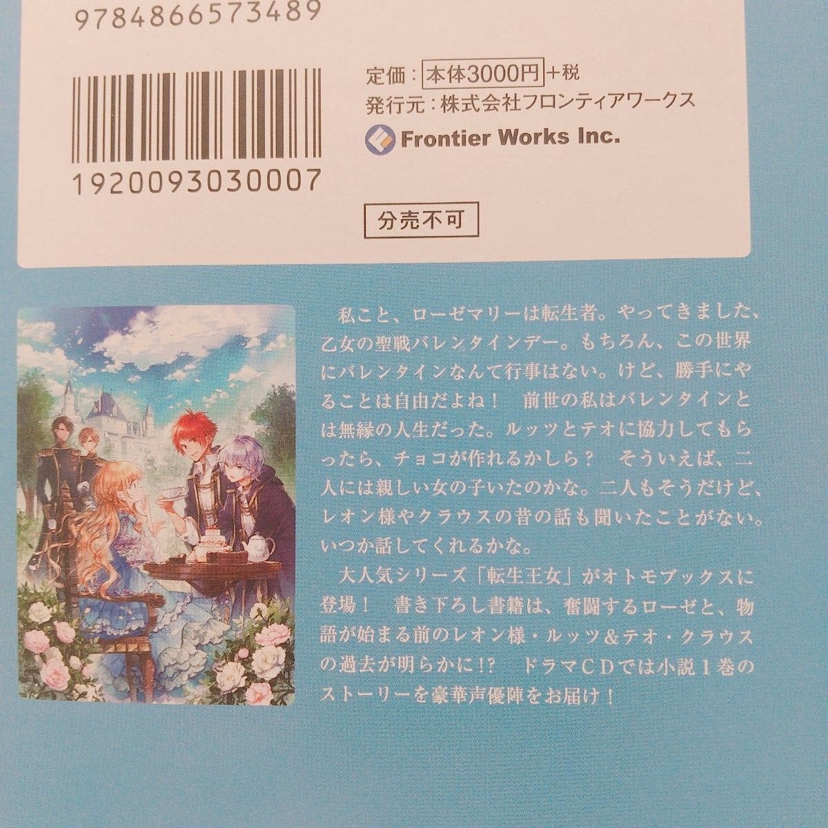 転生王女は今日も旗（フラグ）を叩き折る　０ （Ｏｔｏｍｏ　Ｂｏｏｋｓ） ビス／著 ドラマCD 書き下ろし書籍 小説