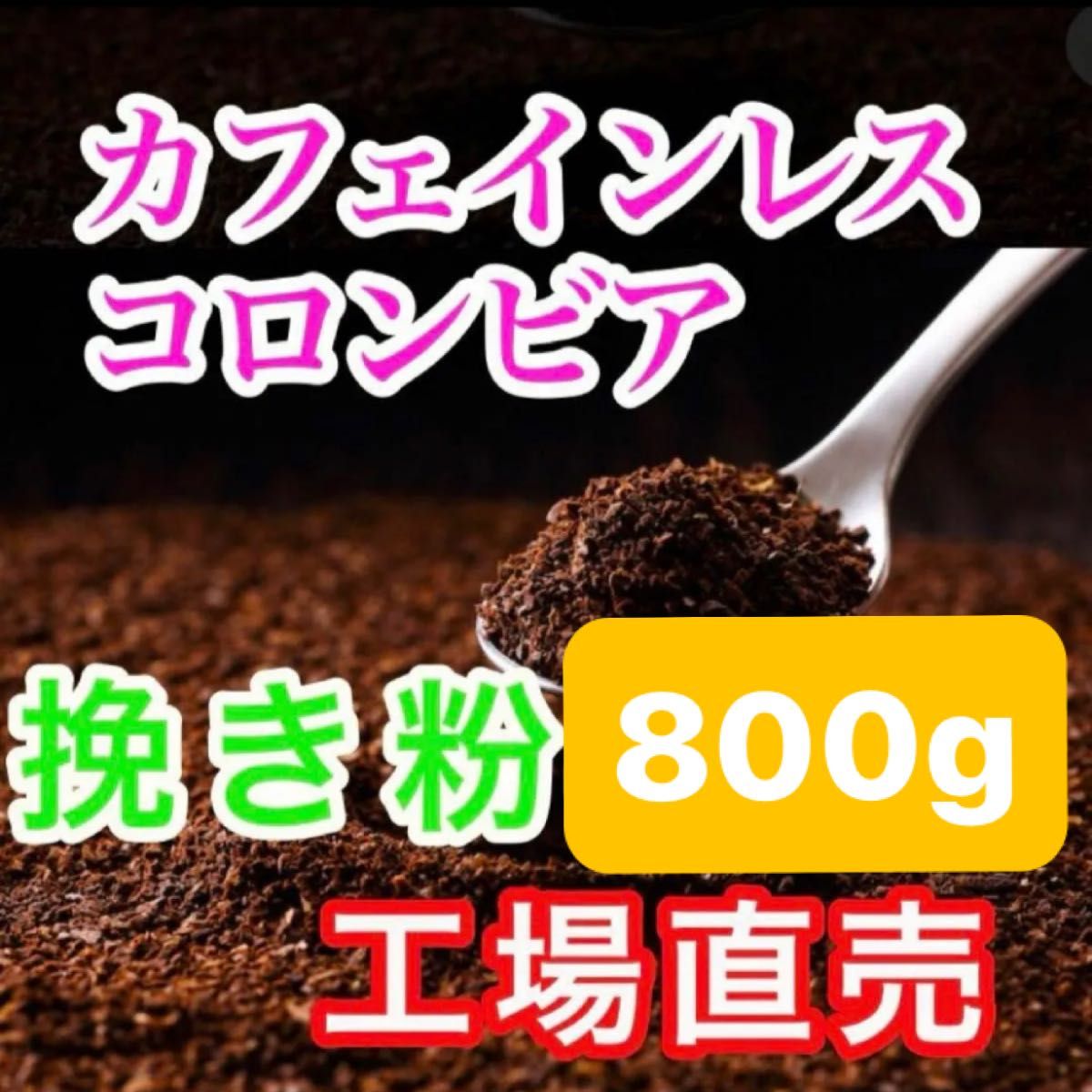 カフェインレスコーヒー 800g レギュラーコーヒー コーヒー豆 コロンビア デカフェ ブレンドコーヒー 珈琲豆 焙煎コーヒー 