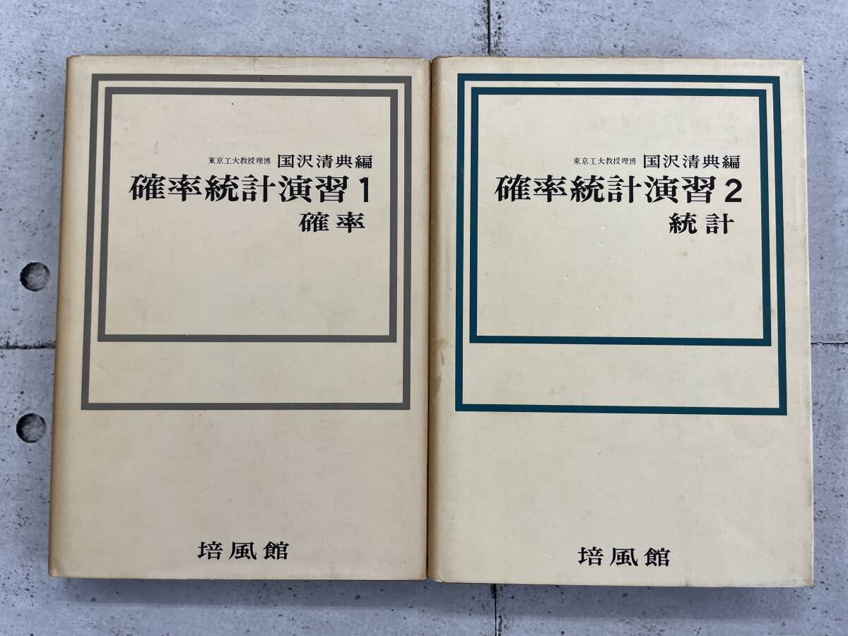 確率統計演習　1＆2セット　国沢清典　培風館　※Ho4_画像1