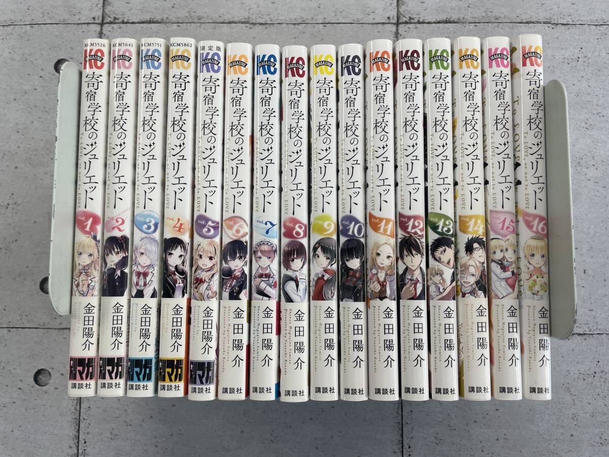 寄宿学校のジュリエット　全16巻セット　講談社コミックス　金田陽介　※TA4_画像1