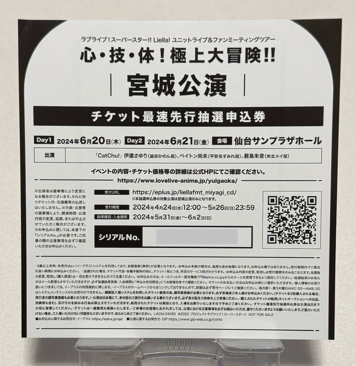 【ラブライブ！スーパースター！！】Liella! ファンミーティングツアー 心・技・体！極上大冒険!! 第2章 宮城公演申込シリアルNo._画像1