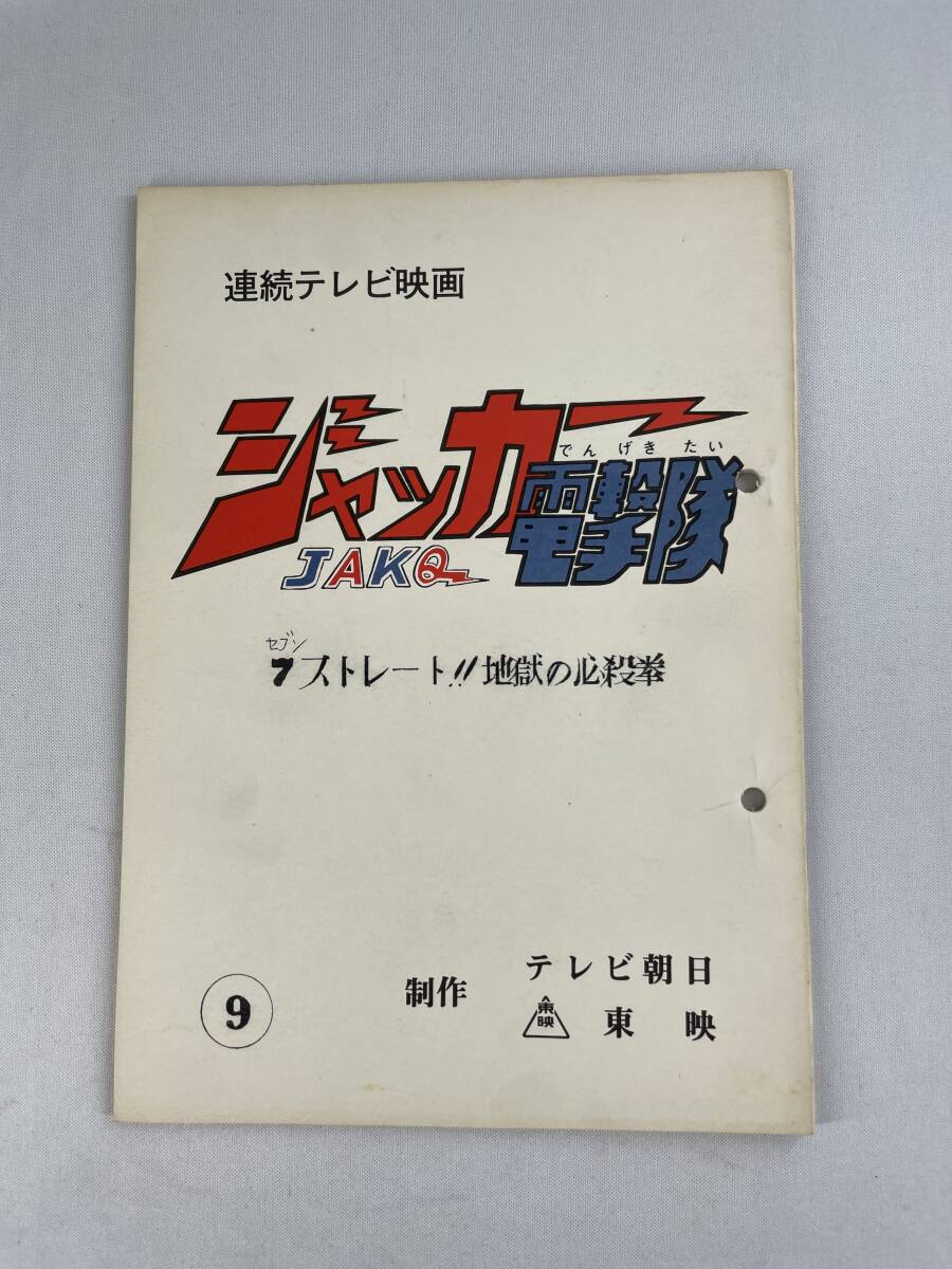 ジャッカー電撃隊 台本 シナリオ 第9話 ７ストレート！！地獄の必殺拳 石森章太郎 戦隊 東映 変身 ヒーロー 特撮 テレビ_画像1
