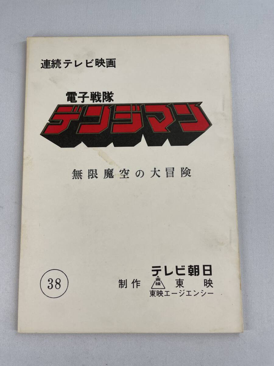  Denshi Sentai Denjiman сценарий сценарий no. 38 рассказ Mugen . пустой. большой приключение Squadron восток . преображение герой спецэффекты телевизор 