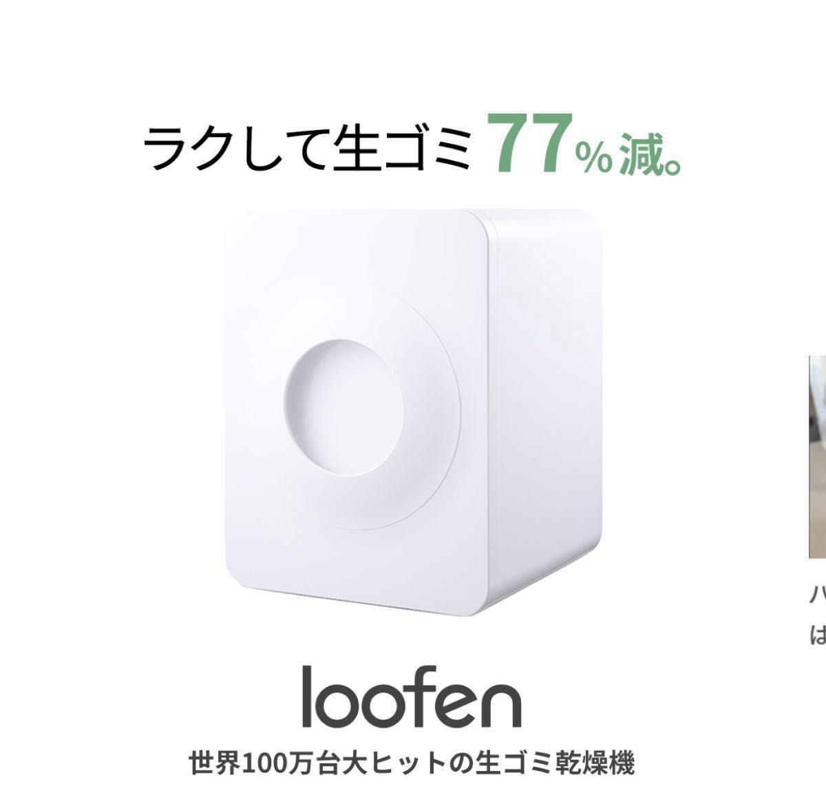新品 loofen 生ゴミ乾燥機 生ゴミ処理機 ルーフェン領収書付き 新品 loofen 生ゴミ乾燥機 生ゴミ処理機 ルーフェン領収書付き