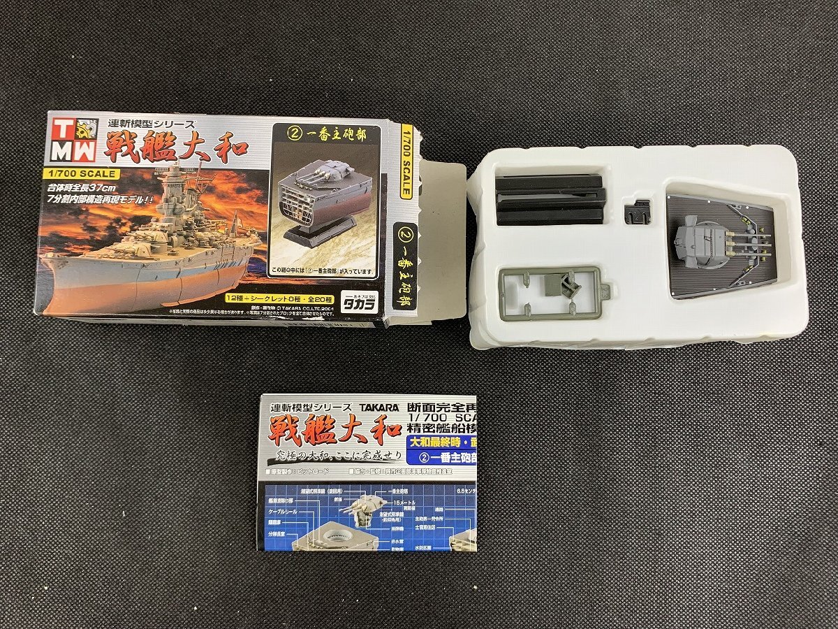 0Y425/TMW ream . model series battleship Yamato 1/700 / parts lack of / Junk treat /1 jpy ~