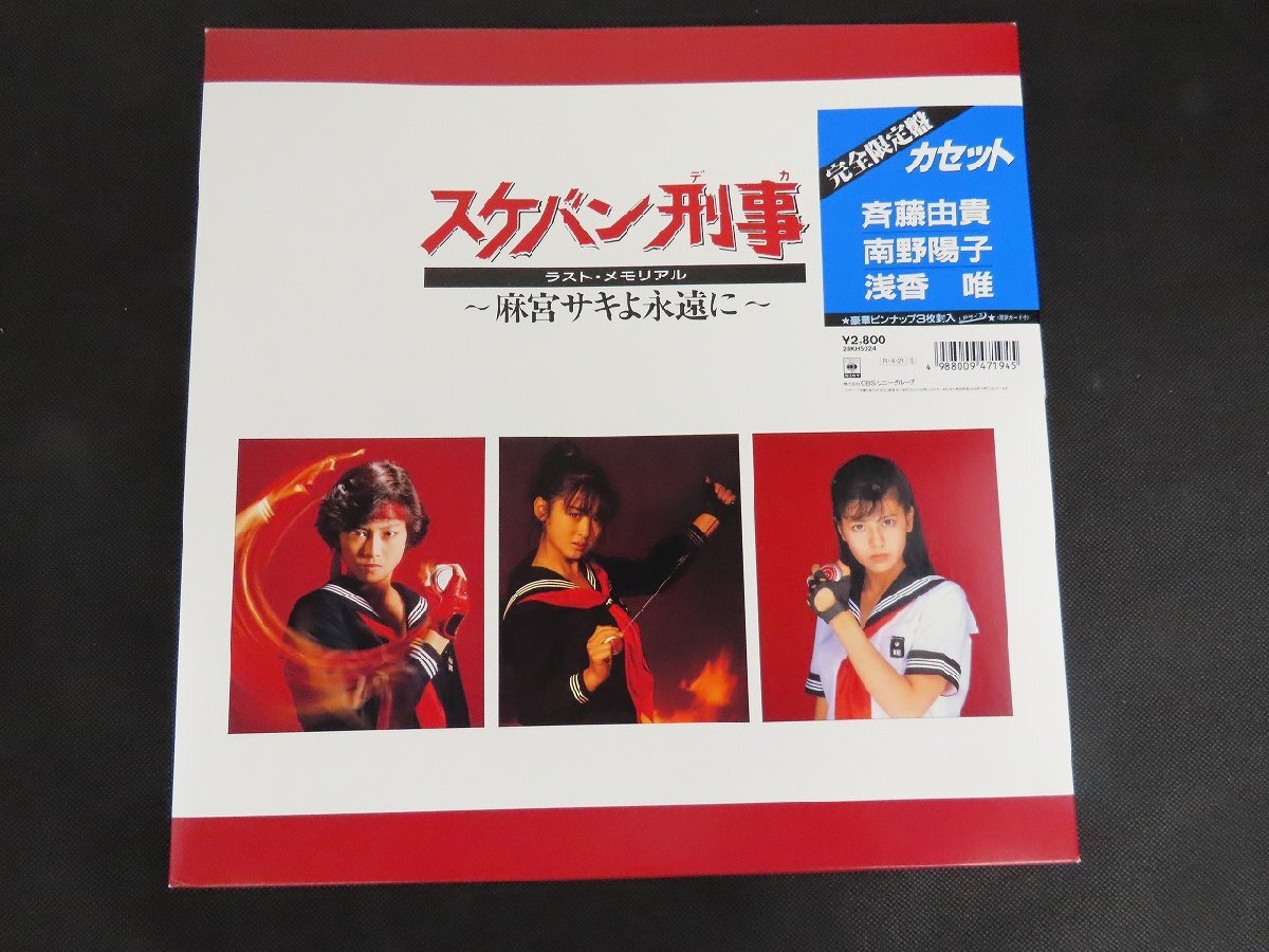 ◇Y463/スケバン刑事 ラスト・メモリアル ～麻宮サキよ永遠に～ 完全限定盤カセット /佐藤由貴/南野陽子/浅香唯/ピンナップ未開封/1円～_画像1