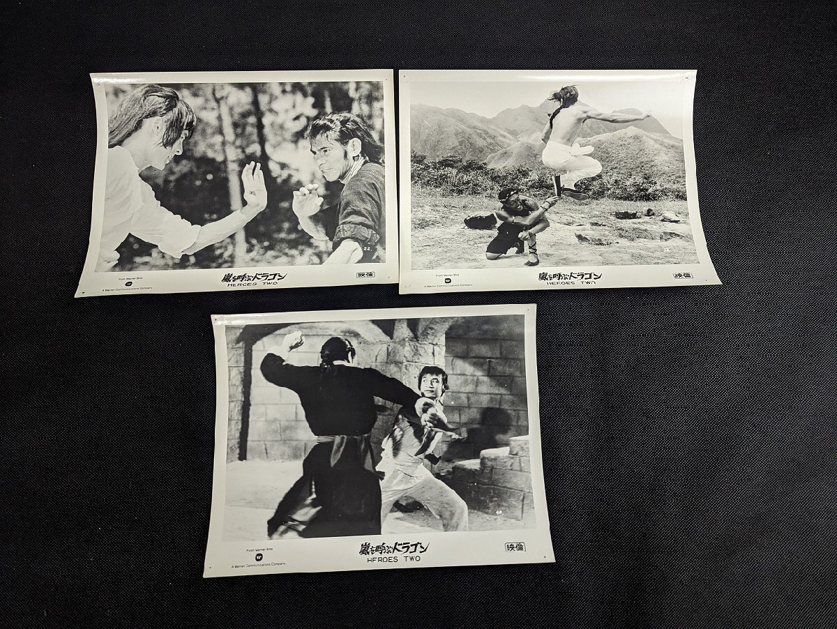 0M364/ kung fu movie large steel photograph 25 point set / storm ... Dragon / ultra . Dragon lightning. against decision /1 jpy ~
