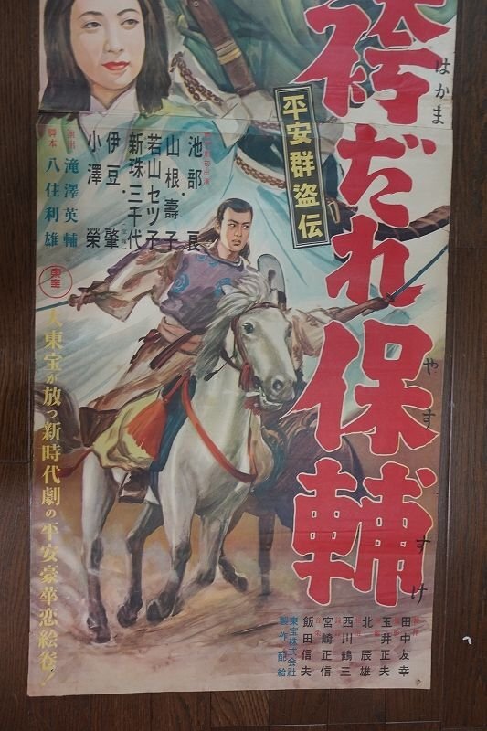 ※KO103//B2判2シート 立看映画ポスター【平安群盗伝 袴だれ保輔】 監督 滝沢 英輔/ 出演 小杉 義男/_画像3