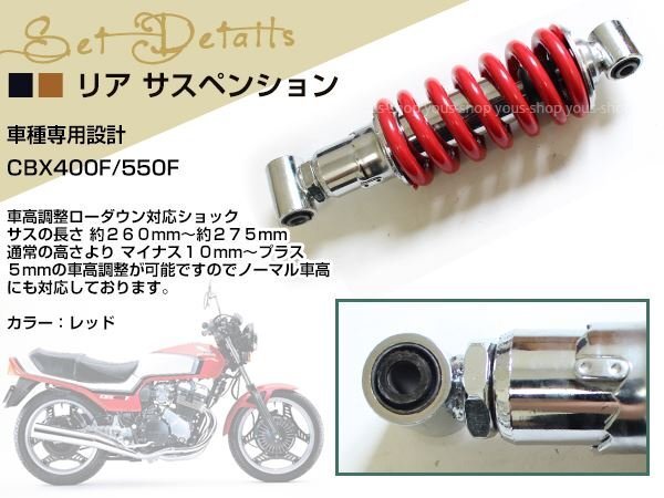 HONDA CBX400F/CBX550F 車高調 リアサスペンション レッド 260mm～275mm ケツアゲシャコタンサスペンション ローダウン ショックの画像2