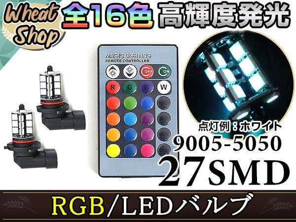オデッセイ アブソルート H25.11～ RC1RC2 HB3 LED ハイビーム ヘッドライト バルブ RGB 16色 リモコン 27SMD マルチカラー ストロボの画像1