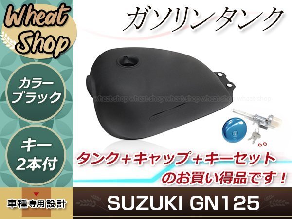 スズキ SUZUKI GN125 グラストラッカー ボルティー 燃料タンク フューエルタンク タンクキャップ キーセット カフェレーサーの画像1