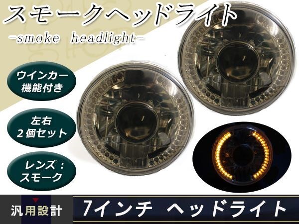 LED72連 7インチ スモーク ヘッドライト ロードスターNA6CE/8C ウインカー インナーメッキ プロジェクター ガラスレンズ 保安基準適合品_画像1