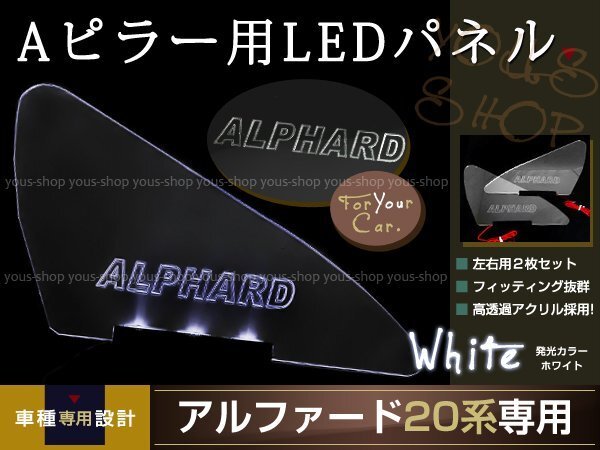 送料無料 LED三角窓 Aピラー LEDパネル アルファード 20系 白の画像1