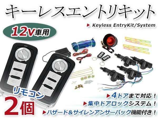 キーレスエントリーキット 集中ドア ロック Fリモコン ハザード 12V アンサーバック機能 ダミーセキュリティー 2個 2ドア4ドア バン 対応の画像1