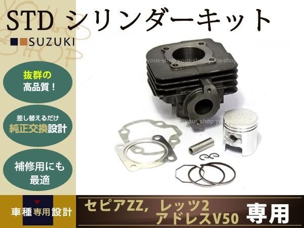 新品 セピアZZ レッツ2 LET'S アドレスV50 ストリートマジック50 ハイUP STDシリンダー キット ピストン ピン ガスケット サークリップ_画像1