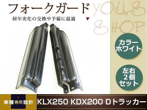 KLX250 KDX250 KDX125 KDX200 Dトラッカー フロントフォークガード バイク用 左右セット ブラック 汎用 修理用 メンテナンス用 交換用の画像1