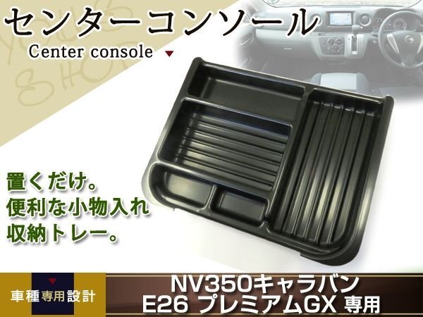 NV350 キャラバン プレミアムGX E26 センター コンソール トレイ_画像1