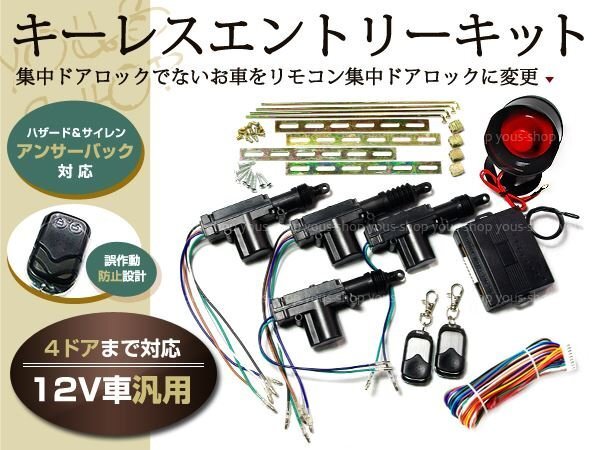 集中ドア ロック リモコン ハザード 12V アンサーバック機能_画像1