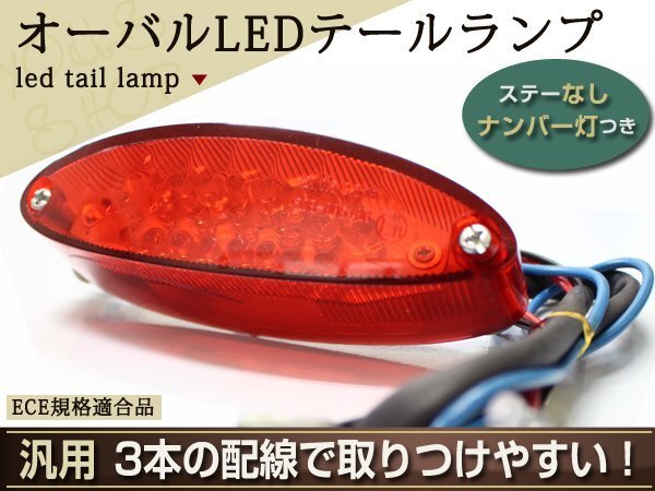 キャッツアイ LED テールランプ エストレヤ W400 W650 バルカン_画像1