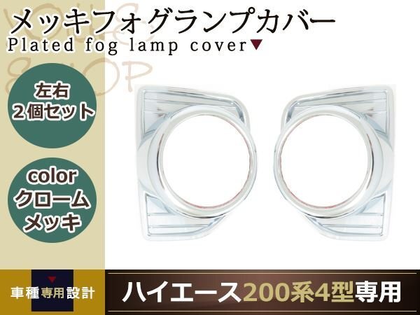 トヨタ ハイエース 200系 4型専用 標準車/ワイドボディー対応 メッキ フロントフォグライトカバー ガーニッシュ 左右セット エアロパーツ_画像1