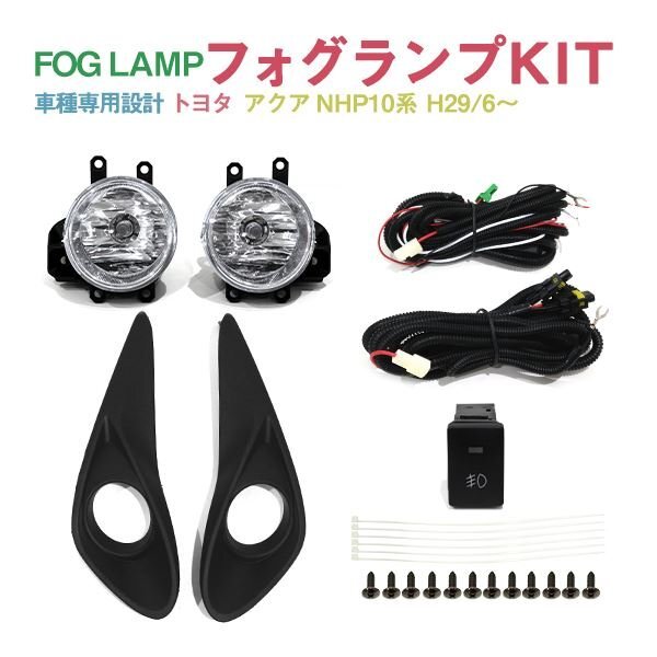 Б トヨタ アクア NHP10系 H29/6～ 後期 専用設計 フォグランプ フォグ キット メッキモール リレー スイッチ付 後付け フォグカバー_画像1