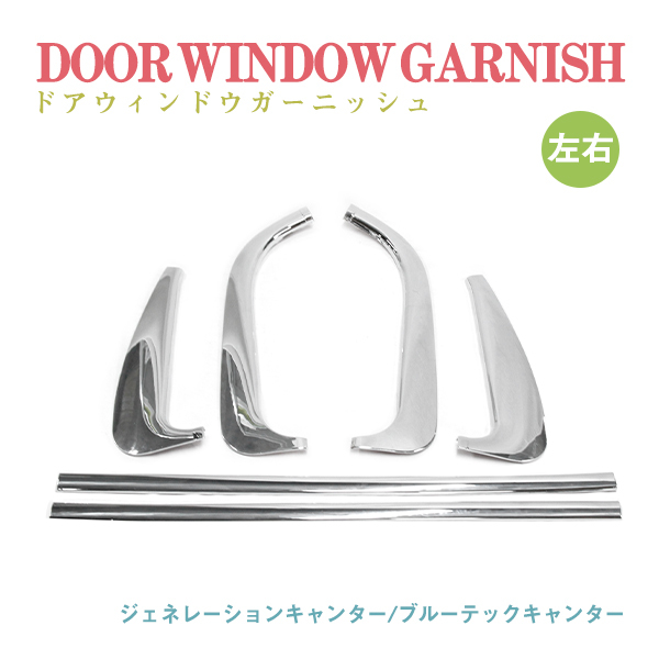 Б送料無料 新品 三菱ふそう ジェネレーションキャンター ブルーテックキャンター 標準/ワイド車共用 メッキ ドア ウインドウ ガーニッシュ_画像1