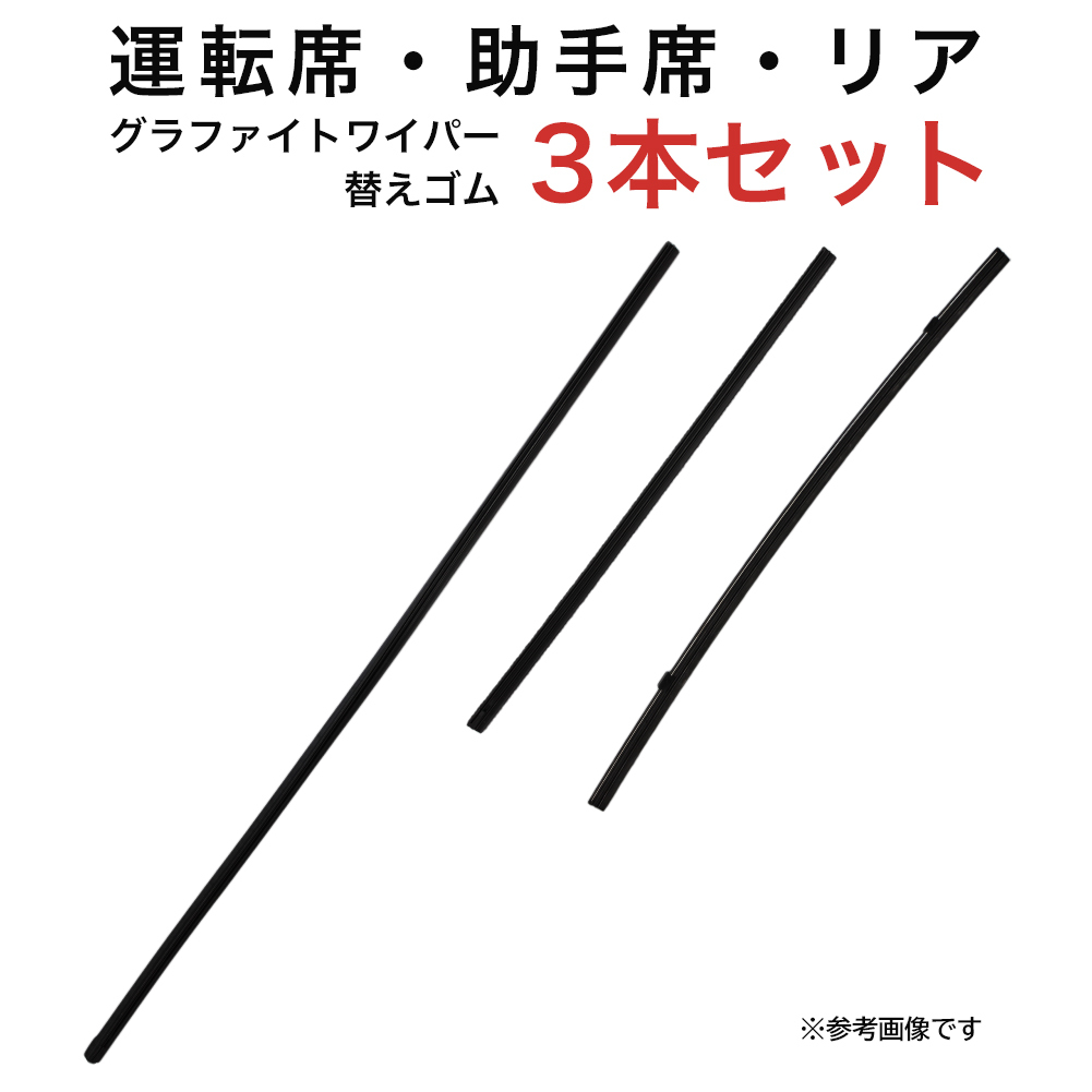 ポルテ用 AW60G TW35G TN40G グラファイトワイパー替えゴム フロント リア用 3本セット 車_画像1