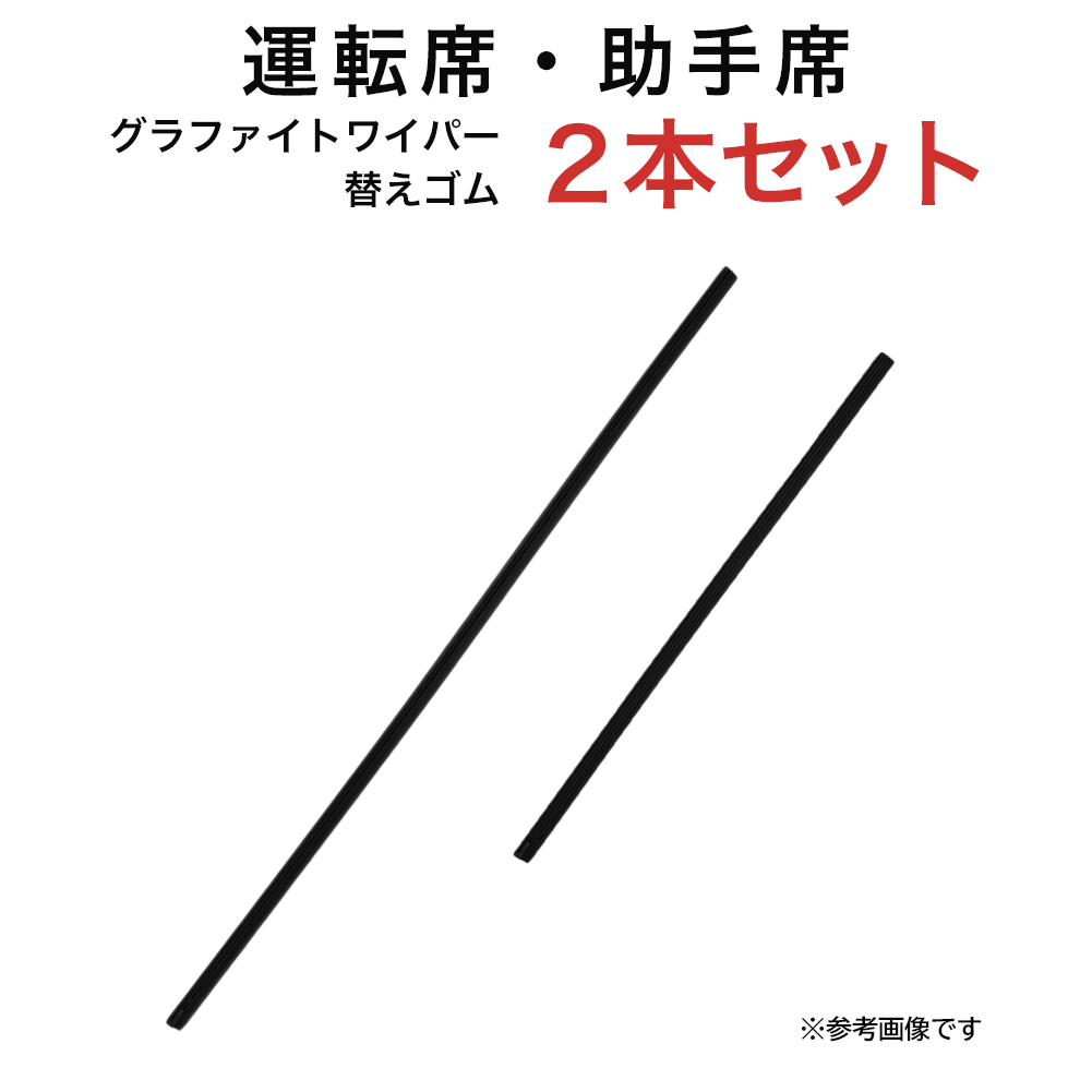 ワゴンR/ワゴンRスティングレー フレア ベリーサ ミラージュ等用 AW55G TW38G グラファイトワイパー替えゴム フロント用 2本セット 車_画像1