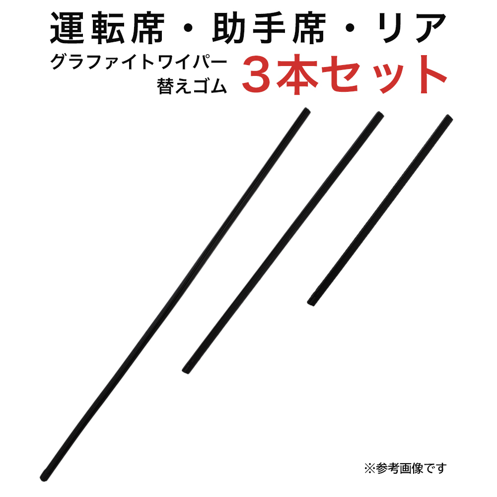 ブーンルミナス パッソセッテ用 AW60G TW43G TN30G グラファイトワイパー替えゴム フロント リア用 3本セット 車_画像1