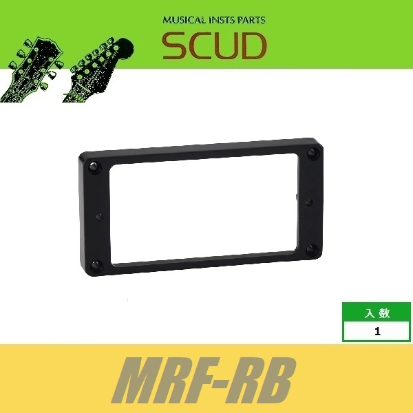 SCUD MRF-RB　エスカッションリング　ハムバッカー用　フラット　リア　プラスティック　ブラック　スカッド_画像1