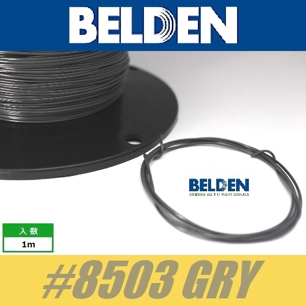 BELDEN #8503 GRY 灰 ベルデン配線材 WIRE ワイヤー 切り売り_画像1