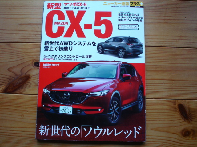 ニューカー速報＋第44弾　マツダ　新型　CX-5　2017　KF系_画像1