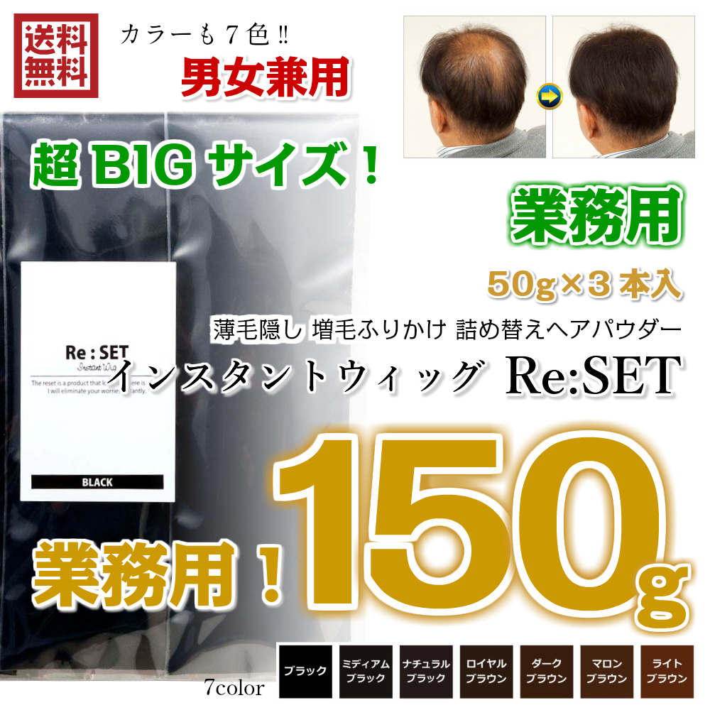 業務用 ナチュラルブラック 150g＋10g インスタントウィッグ リセット Re:SET 薄毛隠し 増毛 ふりかけ パウダー 詰め替えヘアパウダー 新品_画像1