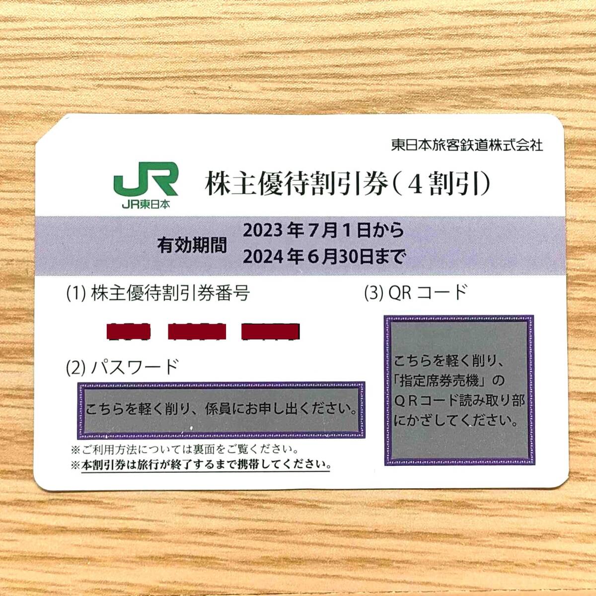 数量2有【JR東日本】株主優待割引券（４割引） 未使用　6月末まで_画像1