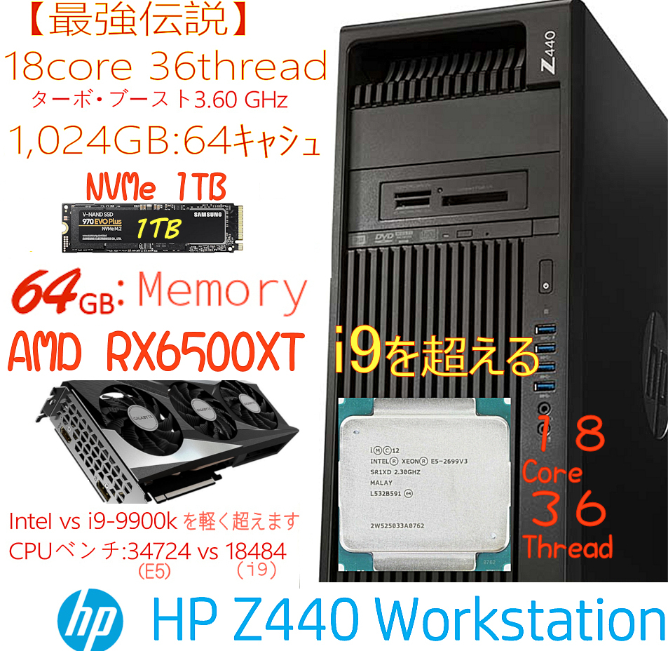 【最強伝説】Z440 CPU(18コア36スレッド) NVMe:1TB HDD:500GB 64GB(DDR4) AMD RX6500XT(クロック2,815MHz版)_画像1