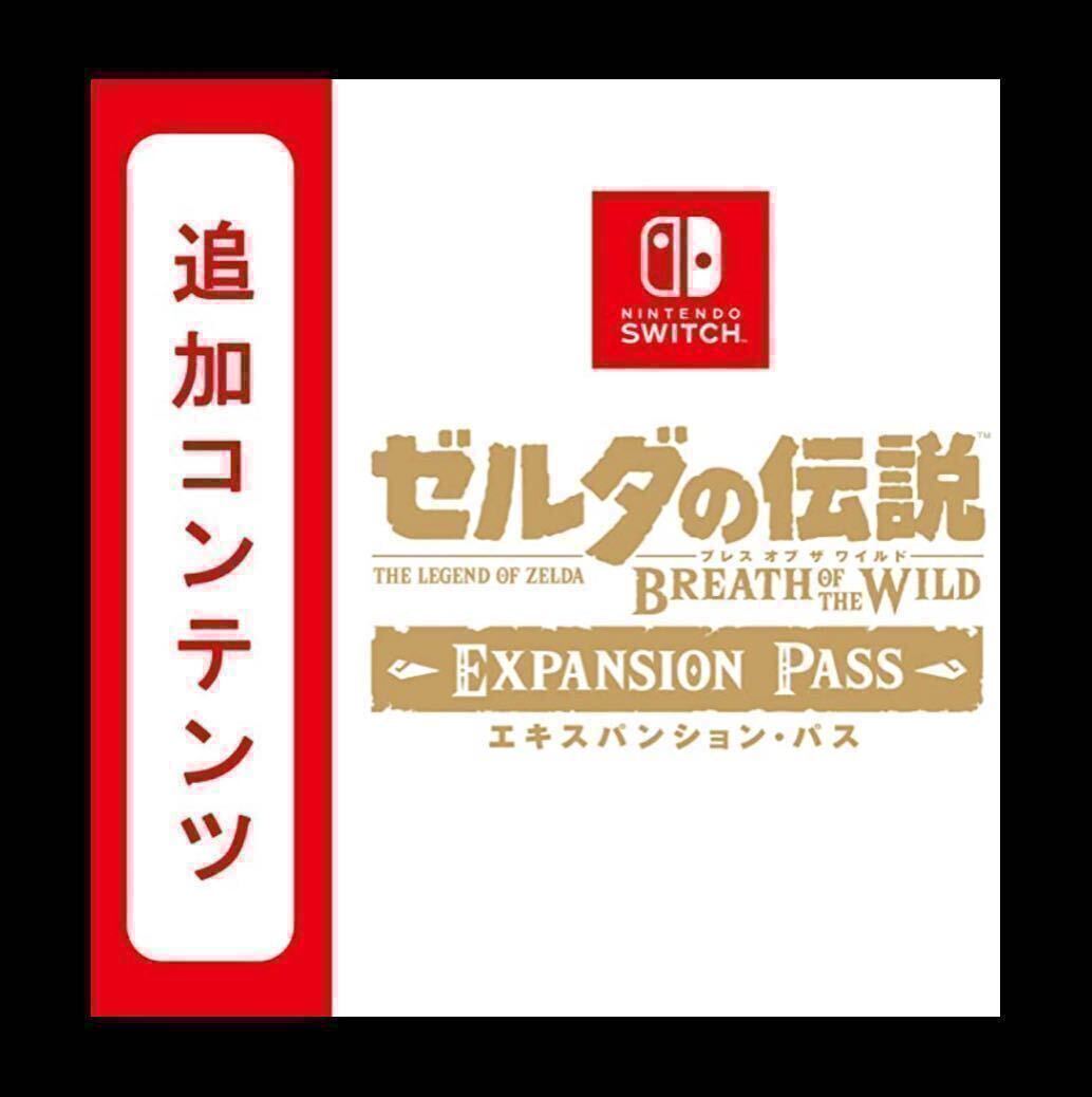 ゼルダの伝説 ブレスオブザワイルド 追加コンテンツ ダウンロード版　_画像1