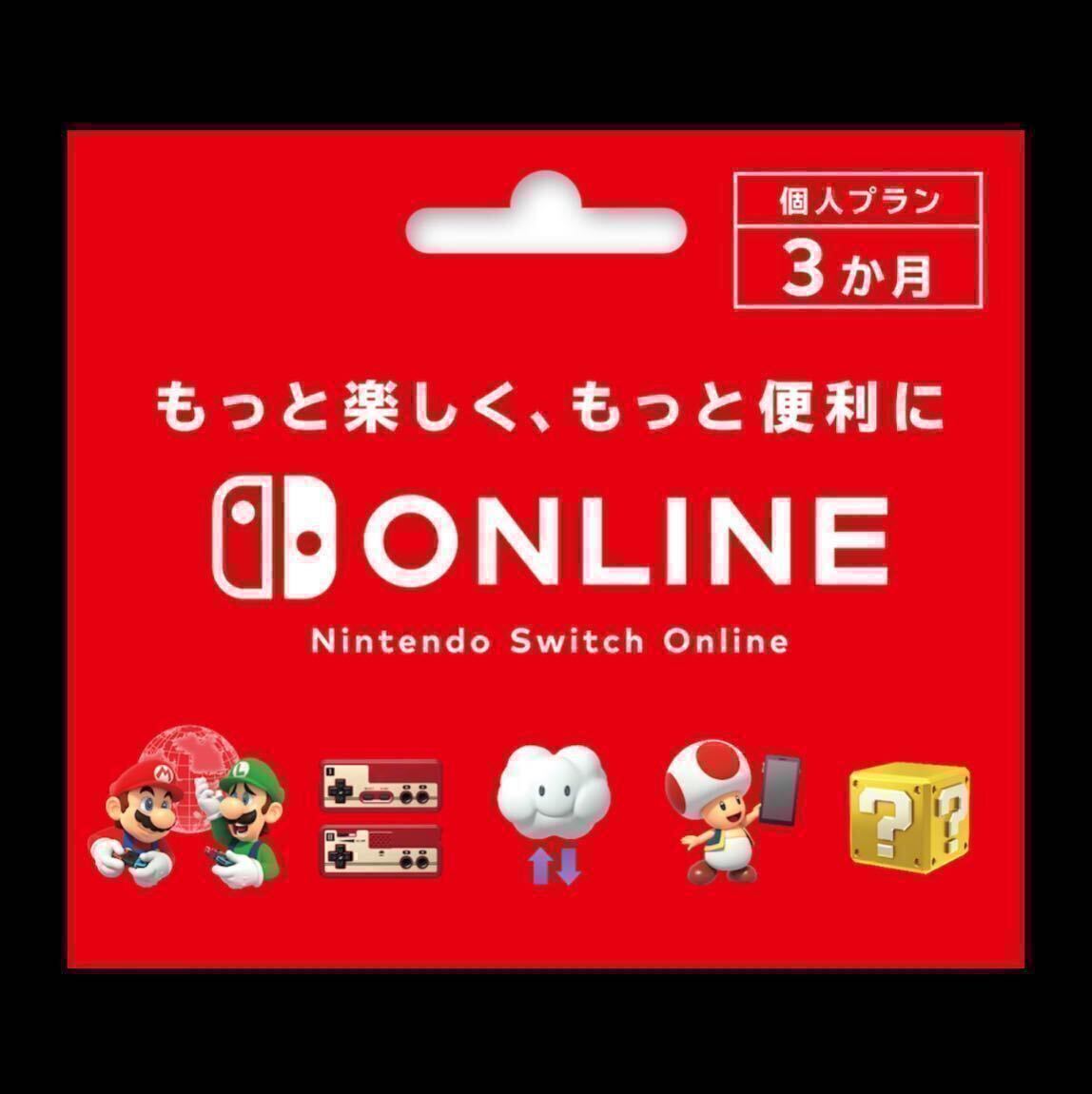 個人プラン ニンテンドーオンライン 3ヶ月 利用券 Nintendo Switch Online ニンテンドースイッチ 任天堂