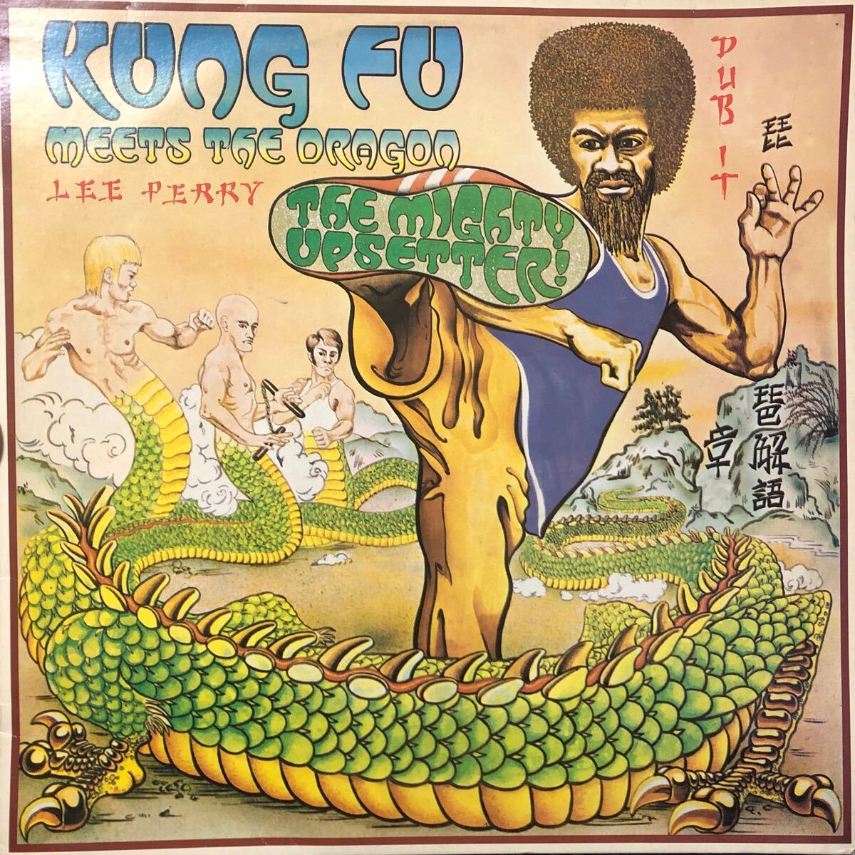 【希少!! UK黒盤】The Mighty Upsetter* Kung Fu Meets The Dragon