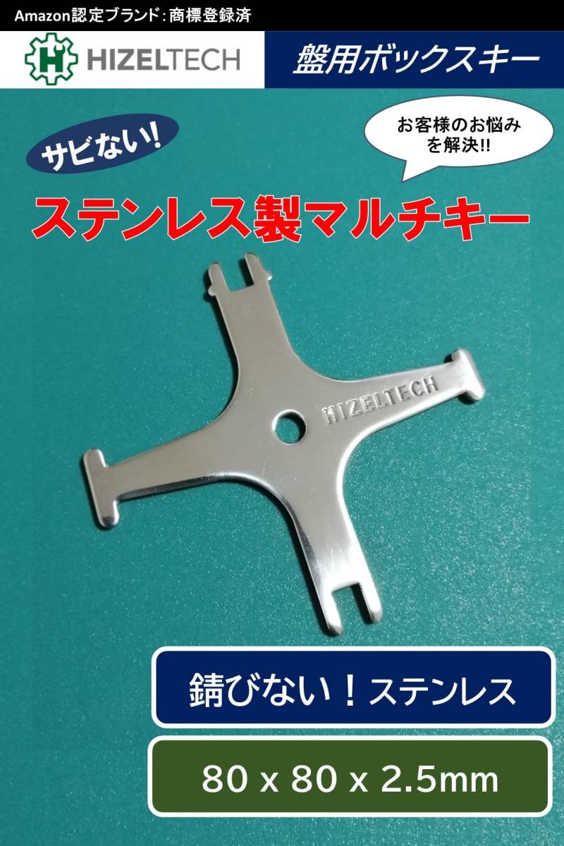 【SALE】盤用マルチキー錆びない ハイゼルテック 硬い 最高級ステンレス 簡易包装 80mm x 80mm x 2.5mm 配電