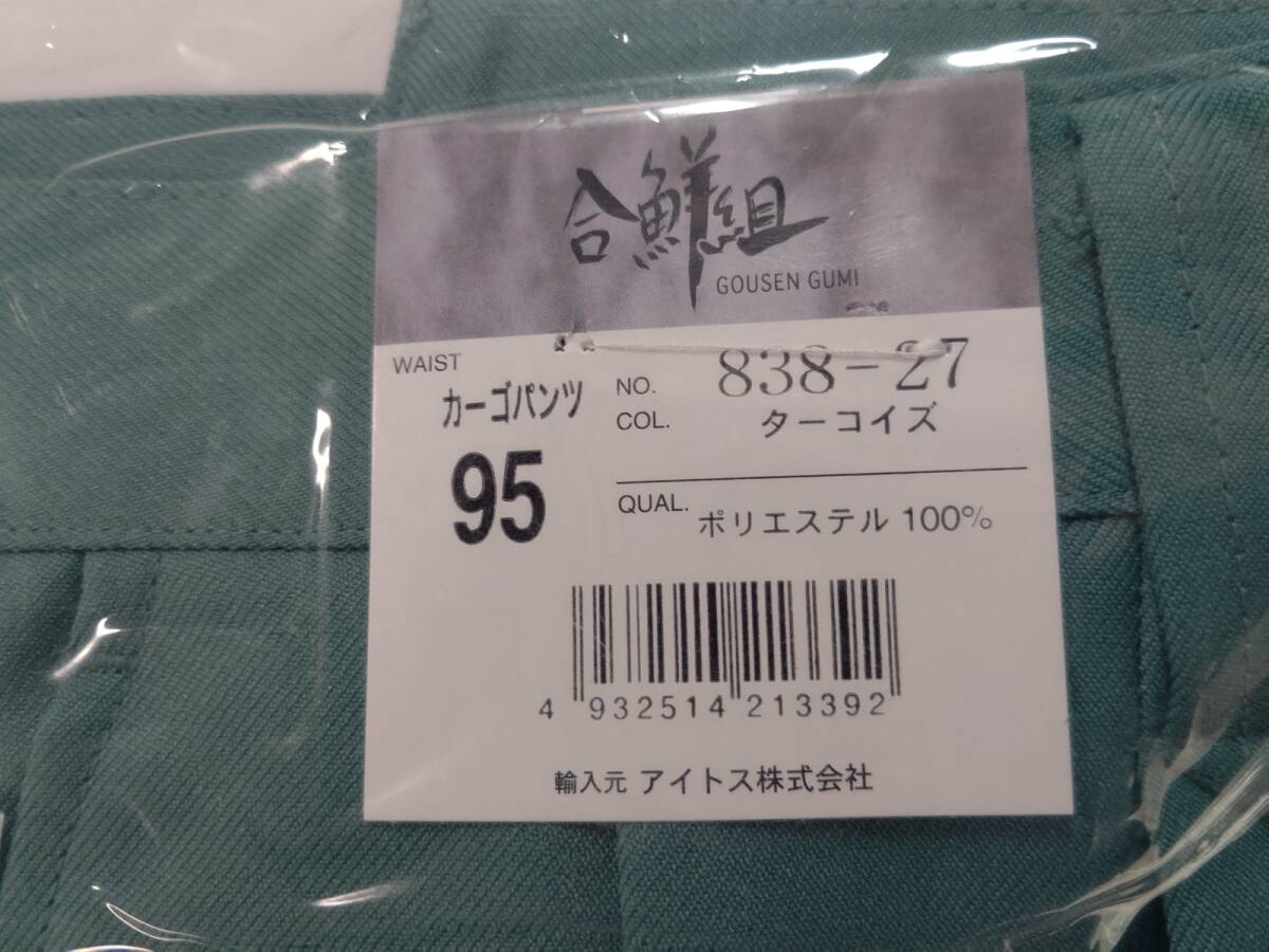 未使用新品 アイトス AITOZ　合鮮組 カーゴパンツ(2タック) ターコイズ(緑) ウエスト95cm ３本セット 　作業服 作業ズボン_画像2