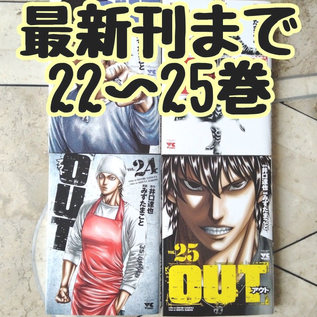 OUT アウト 22~25巻 最新刊まで　 漫画