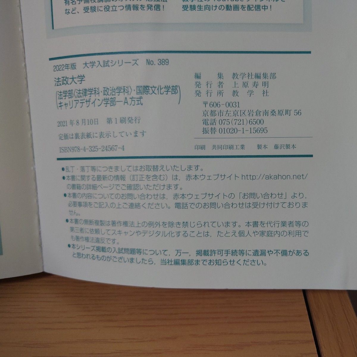 大学入試シリーズ　389 法政大学　 法学部・国際文化学部・キャリアデザイン学部　A方式　傾向と対策過去問　解答　2022 教学社