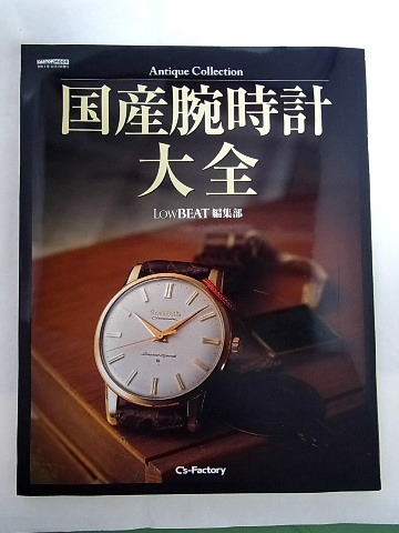 Antique　Collection　国産腕時計大全　LOWBEAT編集部　令和４年１０月７日発行　本　４５_画像1