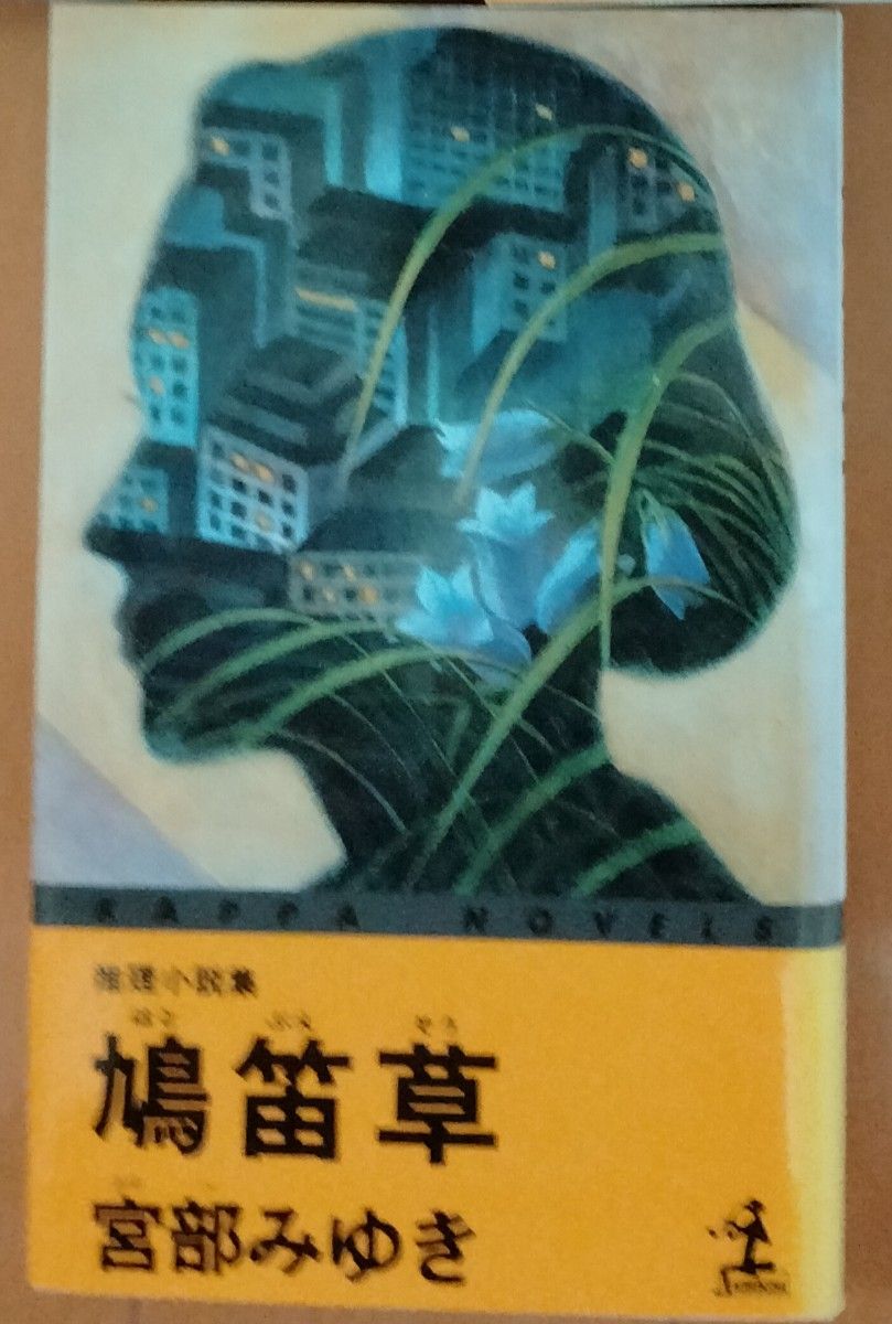 おまけ付★名作2冊★宮部 みゆき★クロスファイア 上/下  (カッパ・ノベルス) ★