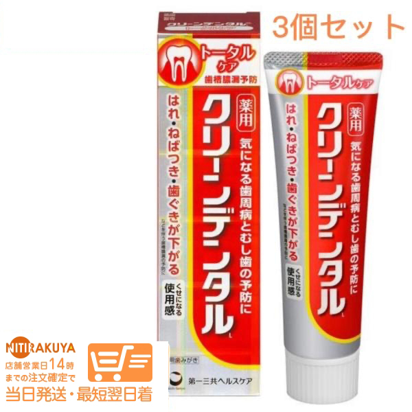 第一三共ヘルスケア クリーンデンタルLトータルケア [医薬部外品] 100g 追跡配送 3個セット 送料無料_画像1