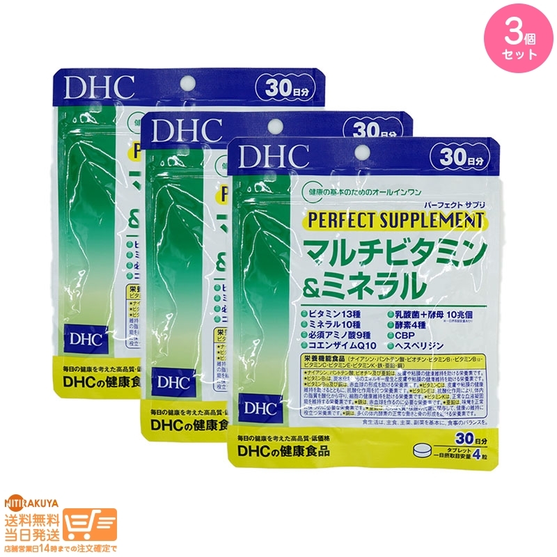 DHC パーフェクトサプリ マルチビタミン&ミネラル 30日分 追跡あり 3個セット 送料無料の画像1