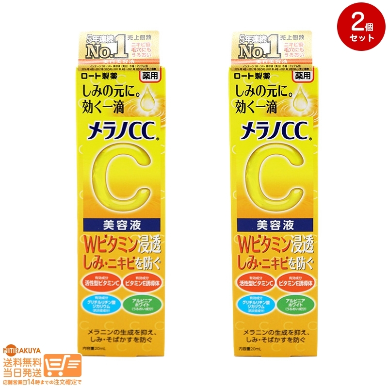 メラノCC 薬用 しみ 集中対策 美容液 20ml 2個セット 送料無料_画像1